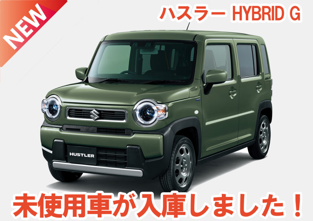 ハスラー 未使用車