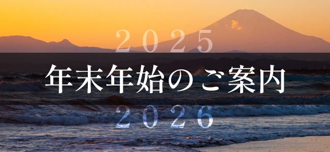 2025年年末年始のご案内画像