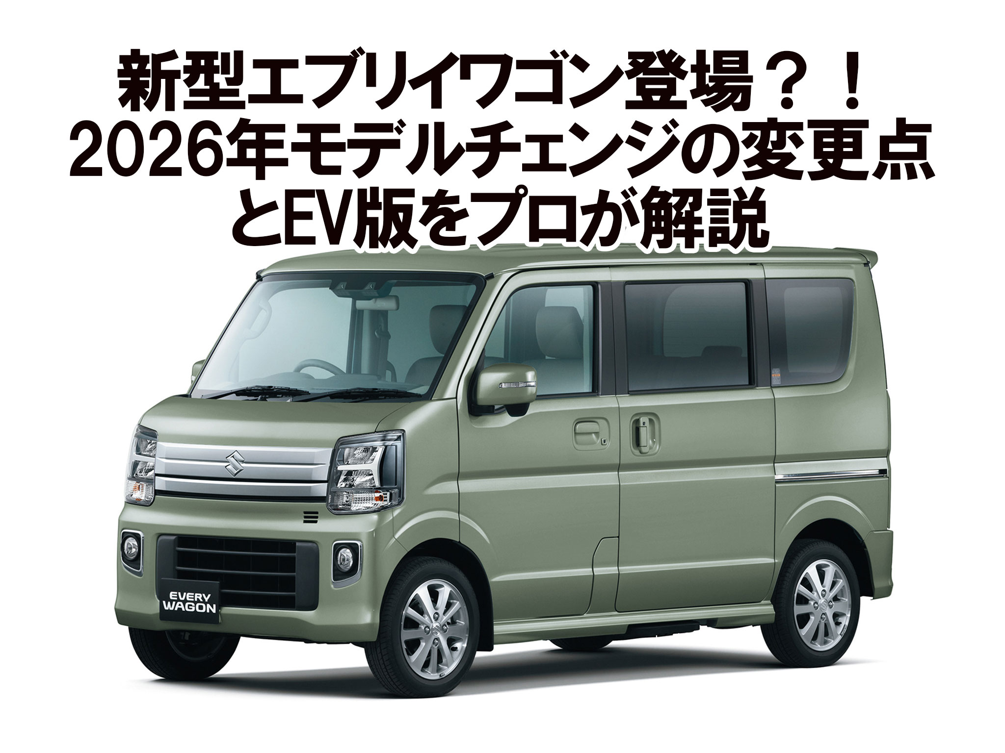 新型エブリイワゴン登場？！2026年モデルチェンジの変更点とEV版をプロ 