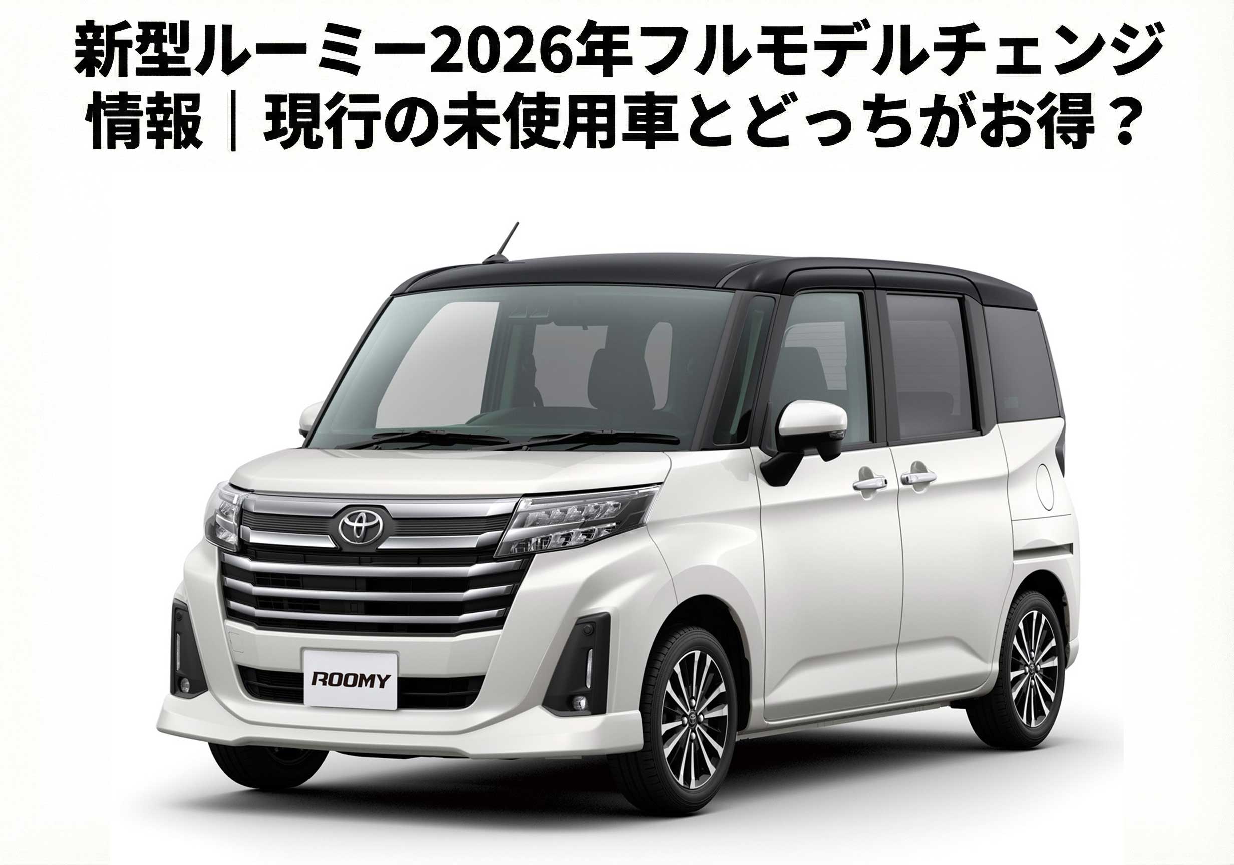 新品未使用】ルーミー用にて購入 新型ルーミー2026年フルモデル 