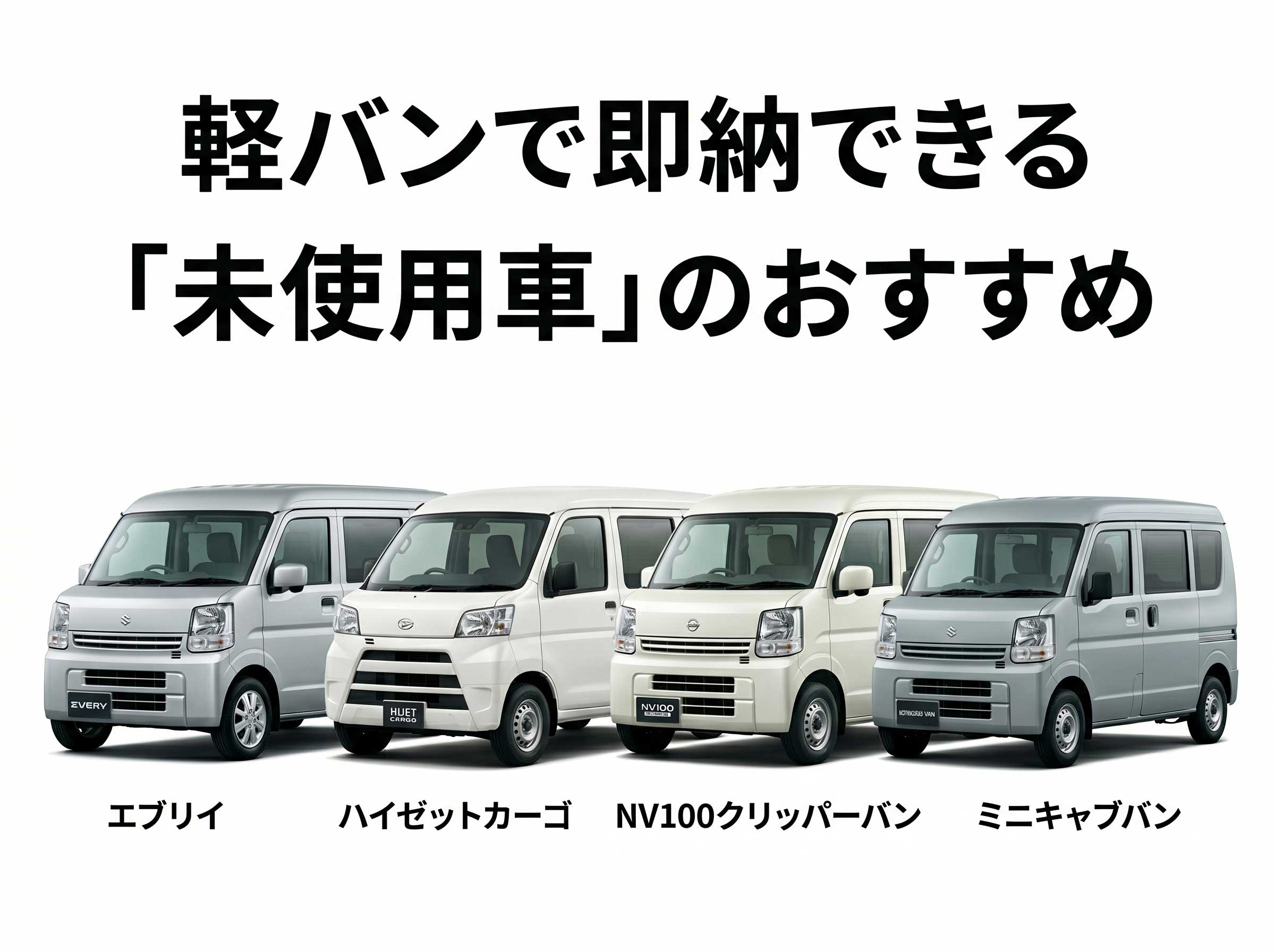 軽バンで即納できる「未使用車」のおすすめは？メーカー別に特徴を解説 