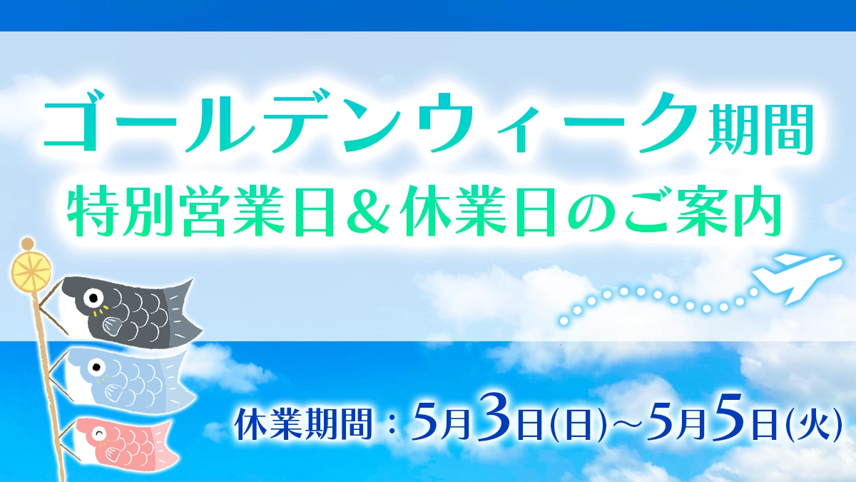 2026年ゴールデンウィークのご案内画像