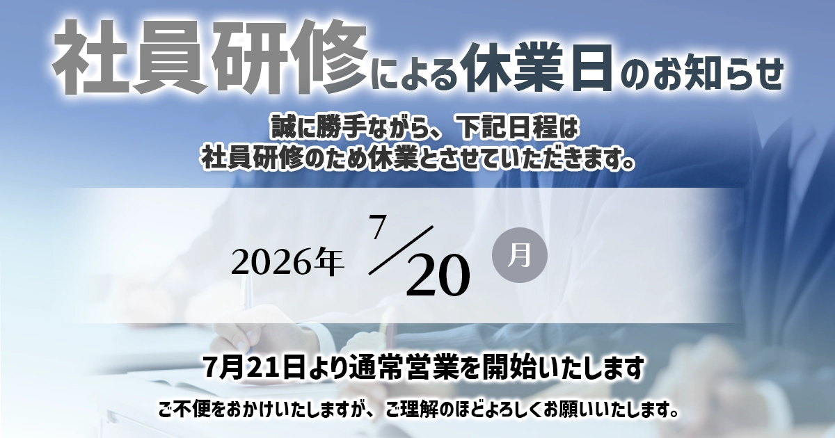 社員研修に伴う臨時休業のご案内