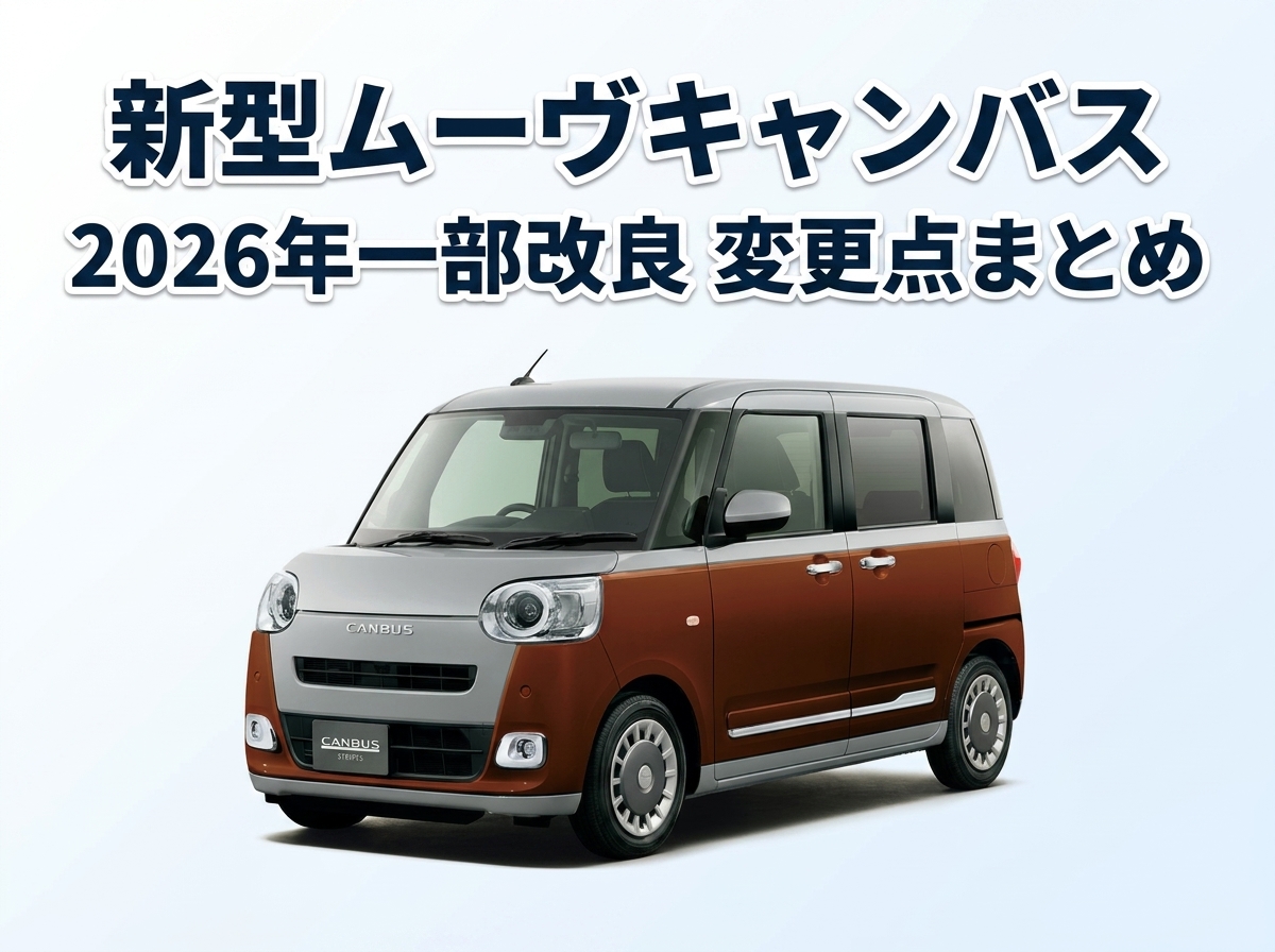 新型ムーヴキャンバスを徹底解説!2026年一部改良の変更点まとめ