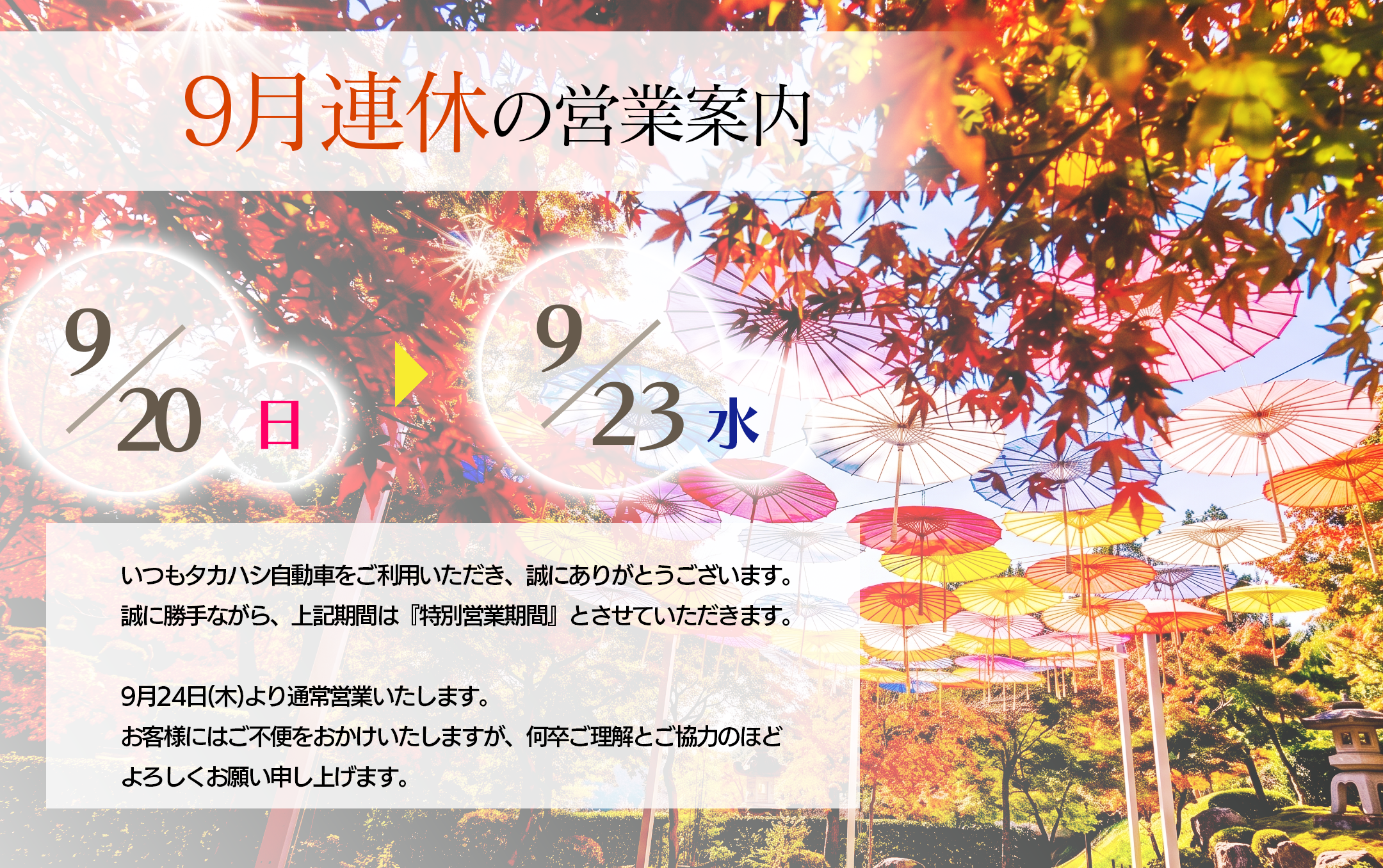 2026年9月連休のご案内画像